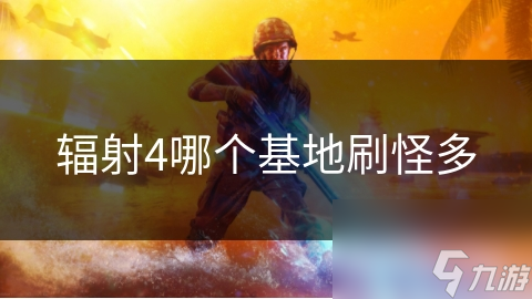 辐射4哪个基地刷怪多