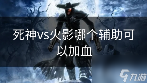死神vs火影哪个辅助可以加血