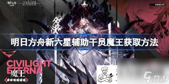 明日方舟新六星辅助干员魔王获取方法
