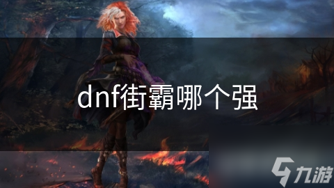 dnf街霸哪個強