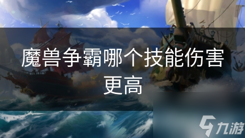 魔兽争霸哪个技能伤害更高