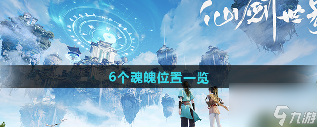 《仙劍世界》6個(gè)魂魄位置一覽