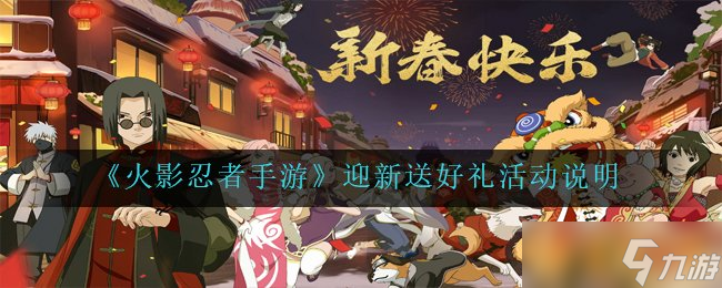 《火影忍者手游》迎新送好礼活动说明