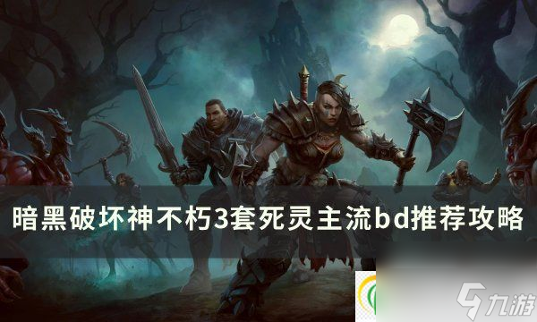《暗黑破坏神不朽》维图的心境套装效果详解：提升你的战斗策略