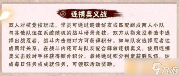 《火影忍者手游》連攜奧義戰(zhàn)活動說明