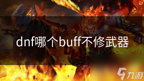 dnf哪個(gè)buff不修武器