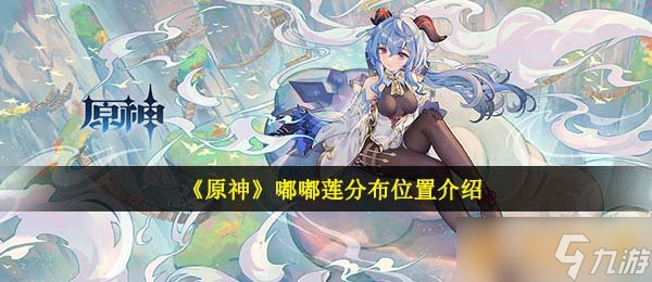 《原神》嘟嘟莲分布位置介绍