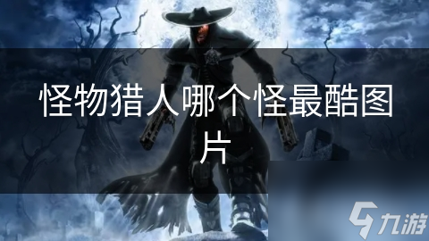 怪物獵人哪個怪最酷圖片
