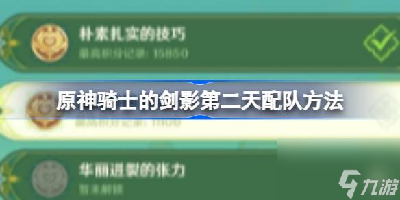 原神骑士的剑影第二天怎么配队