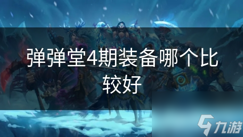 彈彈堂4期裝備哪個比較好