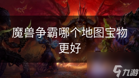 魔獸爭(zhēng)霸哪個(gè)地圖寶物更好