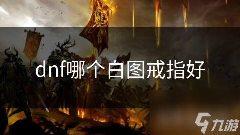 dnf哪个白图戒指好