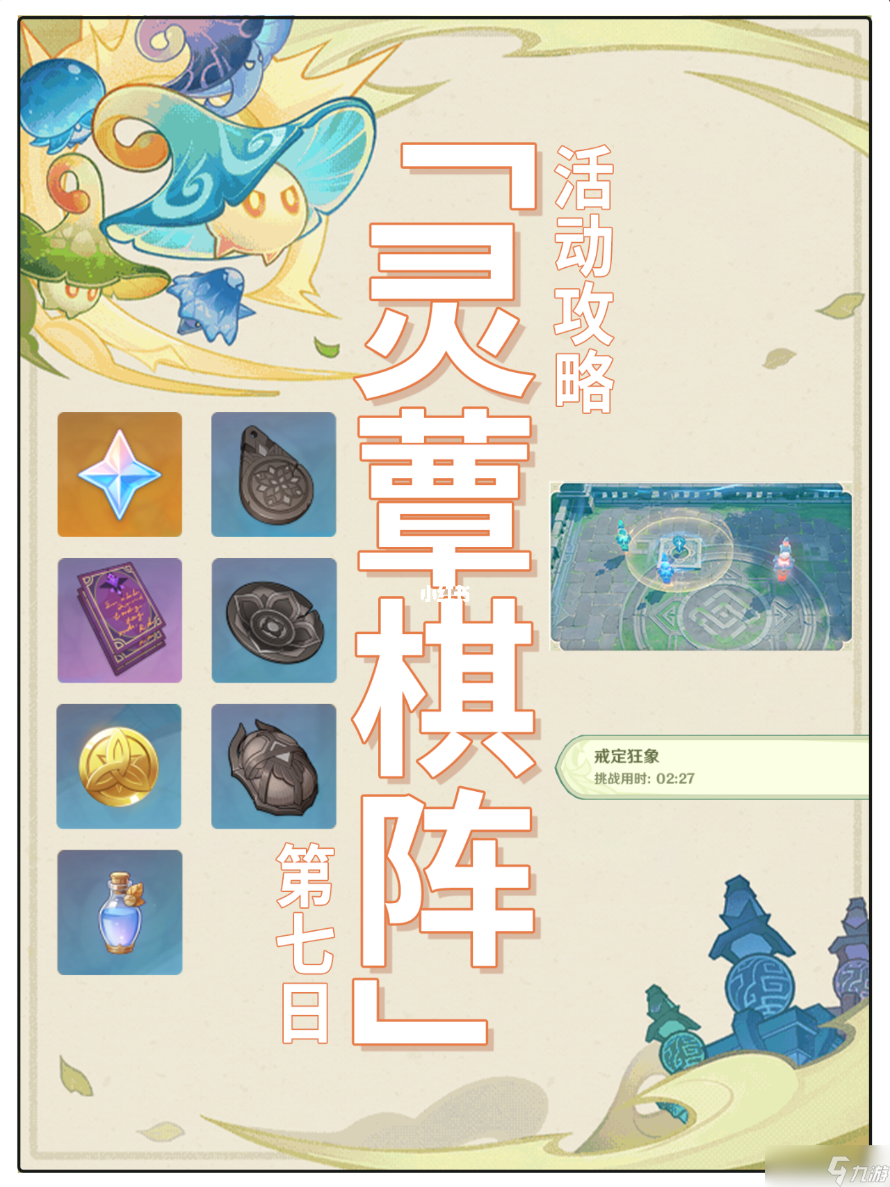 挑战升级！《原神》灵蕈棋阵第四天通关攻略详解