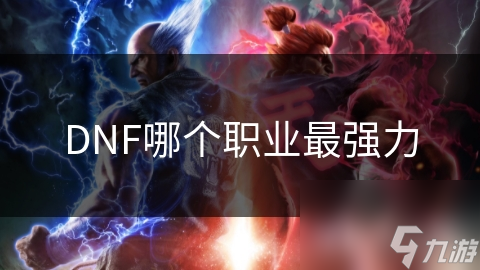 DNF哪个职业最强力