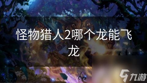 怪物猎人2哪个龙能飞龙