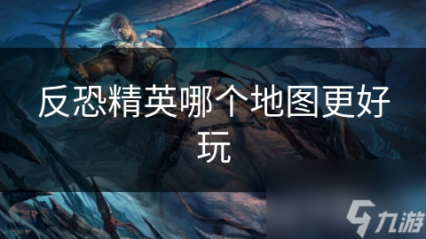 反恐精英哪个地图更好玩