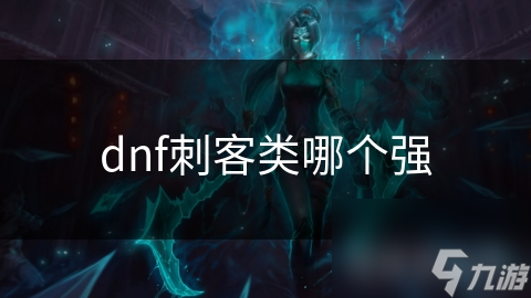 dnf刺客類哪個強