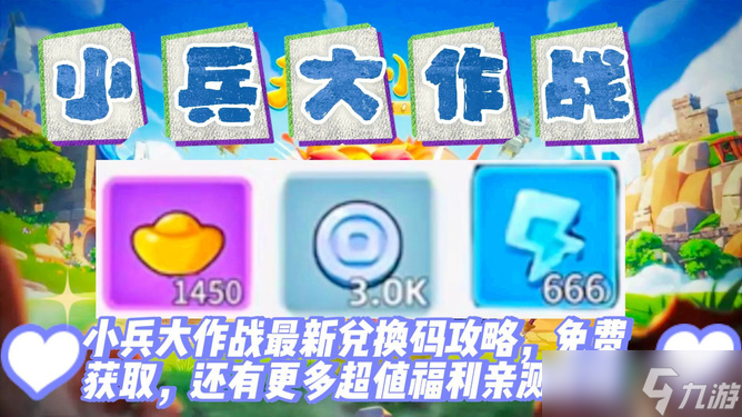 《小兵大作战》兑换码大全2024：获取最新福利与攻略指南