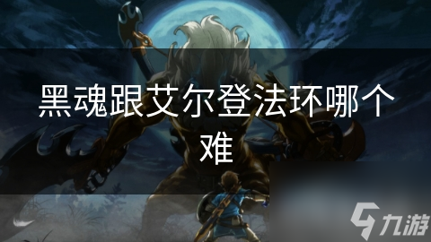 黑魂跟艾尔登法环哪个难