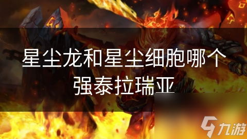 星尘龙和星尘细胞哪个强泰拉瑞亚