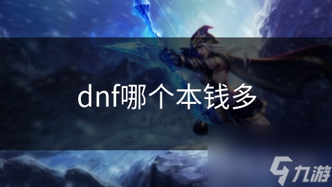 dnf哪個(gè)本錢多