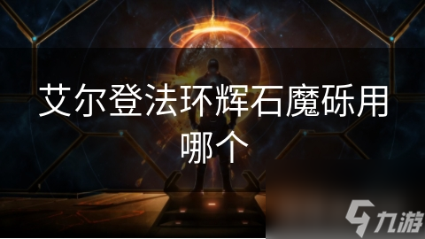 艾爾登法環(huán)輝石魔礫用哪個