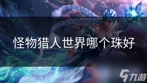 怪物猎人世界哪个珠好
