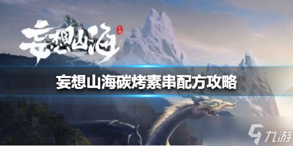 《妄想山海》碳烤素串配方：揭秘美味植物串的新吃法