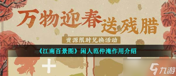 《江南百景图》闲人范仲淹作用介绍