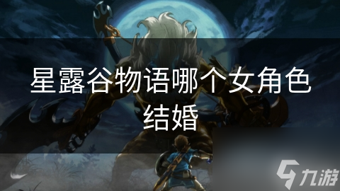 星露谷物语哪个女角色结婚