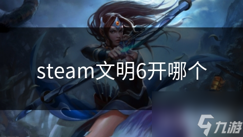 steam文明6開哪個