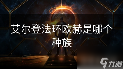 艾尔登法环欧赫是哪个种族