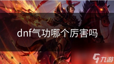 dnf氣功哪個(gè)厲害嗎