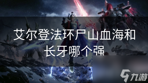 艾尔登法环尸山血海和长牙哪个强