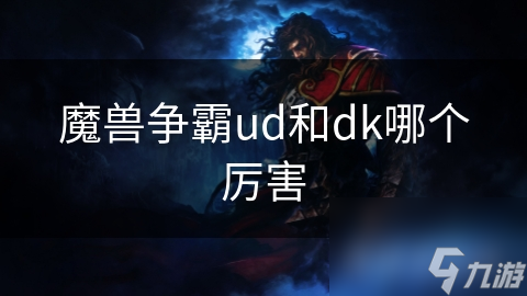 魔獸爭霸ud和dk哪個(gè)厲害