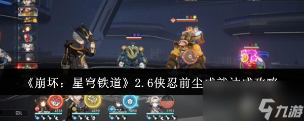 《崩坏：星穹铁道》2.6侠忍前尘成就达成攻略