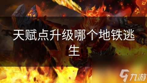 天赋点升级哪个地铁逃生