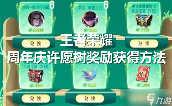 王者荣耀周年庆许愿树奖励怎么获得