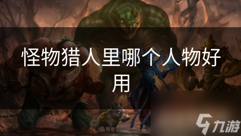 怪物猎人里哪个人物好用