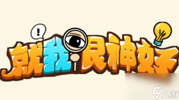 《就我眼神好》结婚那天赶走所有婚闹的人通关攻略
