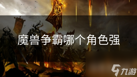 魔兽争霸哪个角色强