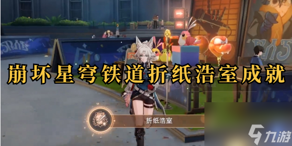 崩坏星穹铁道折纸浩室成就
