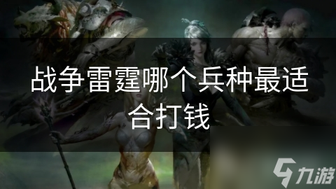 战争雷霆哪个兵种最适合打钱