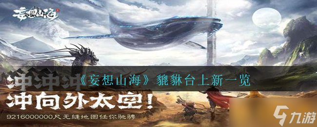 《妄想山?！孵髋_(tái)上新一覽