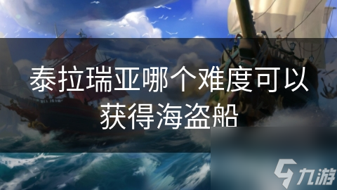 泰拉瑞亚哪个难度可以获得海盗船