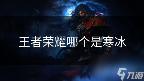 <a id='link_pop' class='keyword-tag' href='https://www.9game.cn/wzry/'>王者荣耀</a>哪个是寒冰