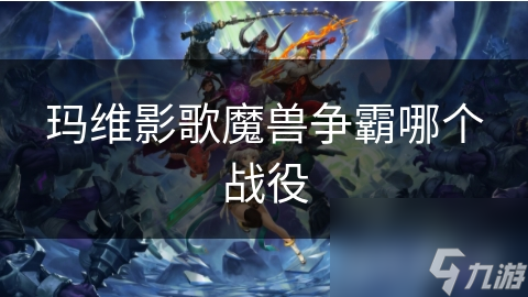 玛维影歌魔兽争霸哪个战役