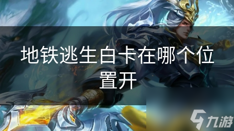 地铁逃生白卡在哪个位置开