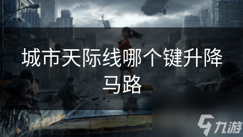 城市天际线哪个键升降马路
