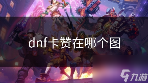 dnf卡赞在哪个图